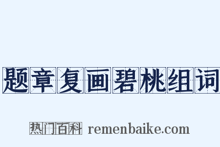 题章复画碧桃组词是什么意思的图片